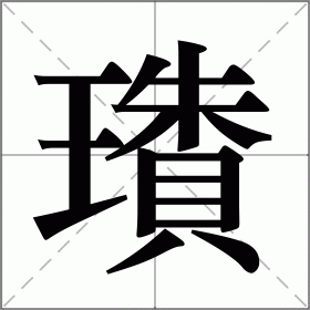 璳