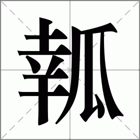 瓡