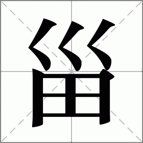 甾