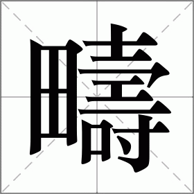 疇