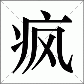疯