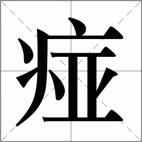 痖