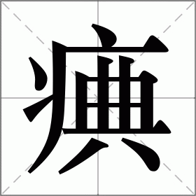 痶