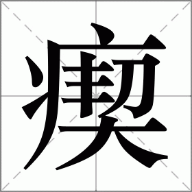 髃字怎么读图片