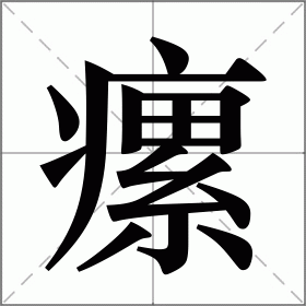 瘰