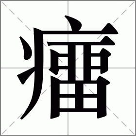 癅
