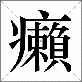癩