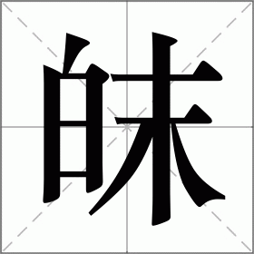 皌