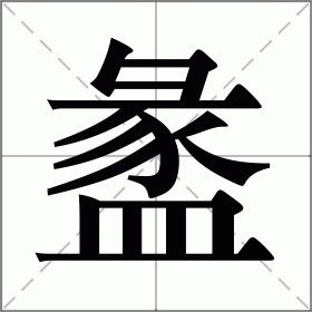盠