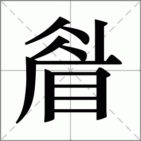 睂