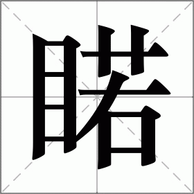 睰