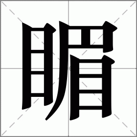 睸