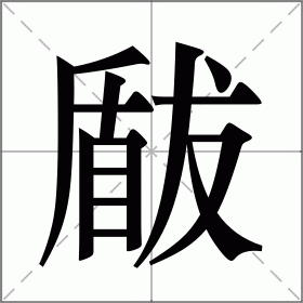 瞂