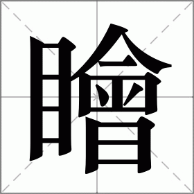 瞺