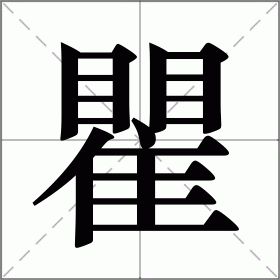 瞿