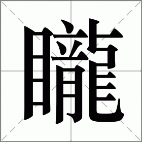 矓