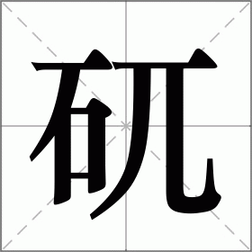 矹