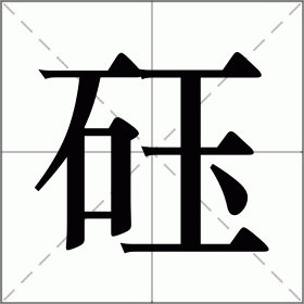 砡