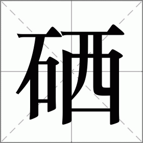 硒