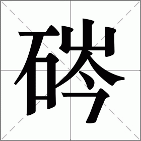 硶