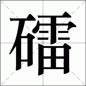 礌