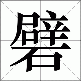 礕