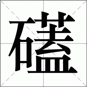 礚