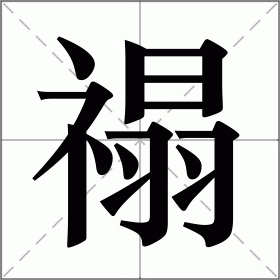 禢