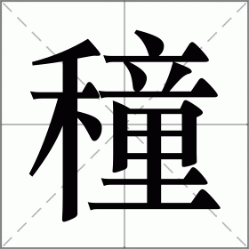 穜