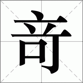 竒