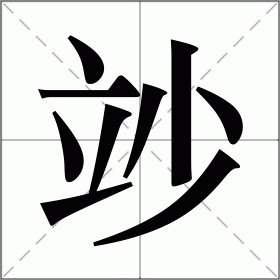 竗
