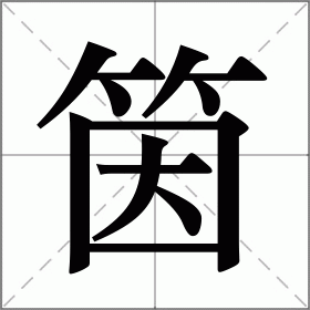 筃