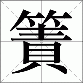 簀