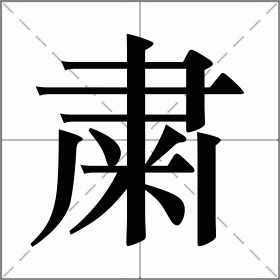 粛