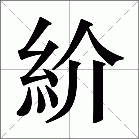 紒