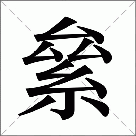 絫