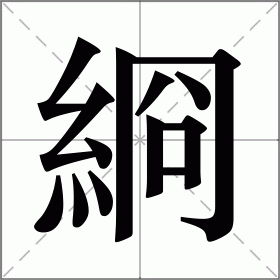 綗