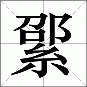 綤