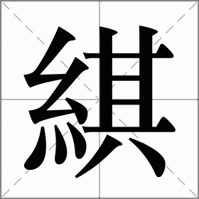 綨