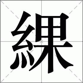 綶