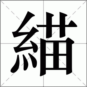 緢