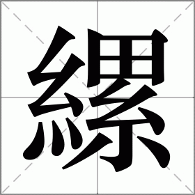 縲