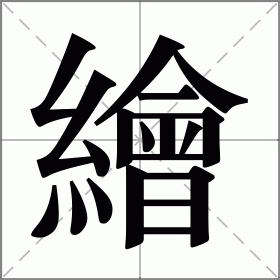 繪
