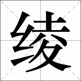 绫