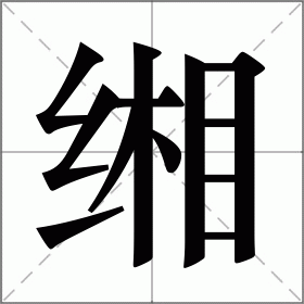 缃