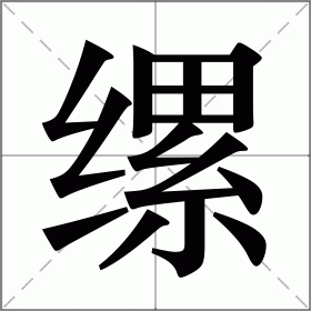 缧