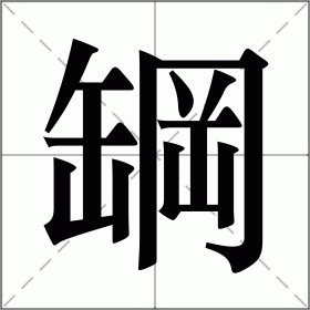 罁