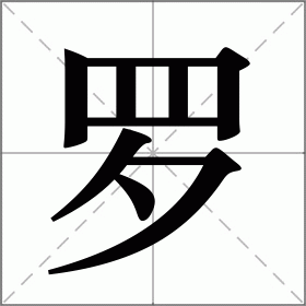 罗