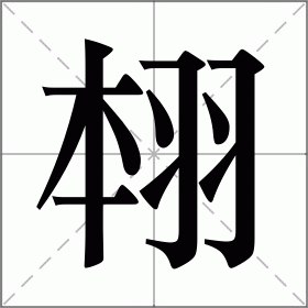 翉