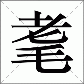 耄